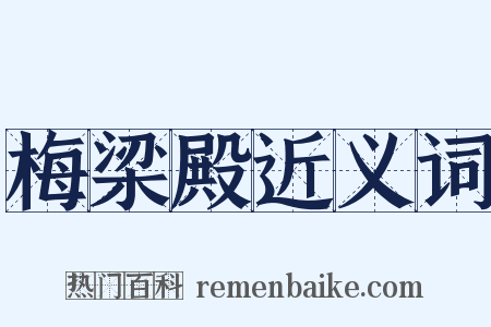 梅梁殿近义词是什么意思的图片